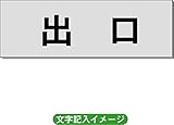 「出口」 一般用 室名札 アルミ（ヘアーライン） H50×W150×2mm厚RS6
