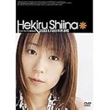 Hekiru Shiina Tour �f02-�f03�`believe�`2003.1.1@���{������