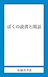 ぼくの読書と閑話 (私獅書店)