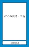 ぼくの読書と閑話 (私獅書店)