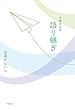介護員日詩 語り継ぎ