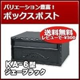 三協立山アルミ 埋め込み郵便ポスト ポスト KA-6型 ジェーブラック ポスト本体