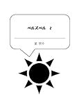 ベルスベル 2 (しゅてるんわーくす)