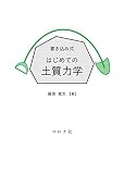 書き込み式 はじめての土質力学