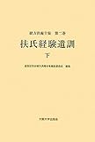 扶氏経験遺訓 下 (緒方洪庵全集 第二巻)