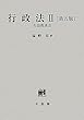 行政法 (2)行政救済法 第5版