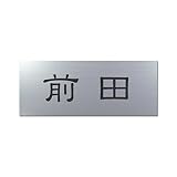 丸三タカギ 彫り込み済表札 アクリル APY1-S-1-1-前田 【完成品】