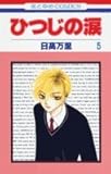 ひつじの涙 第5巻 (花とゆめCOMICS)