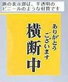 ユニット 横断旗 832-04 ありがとうございます 横断中