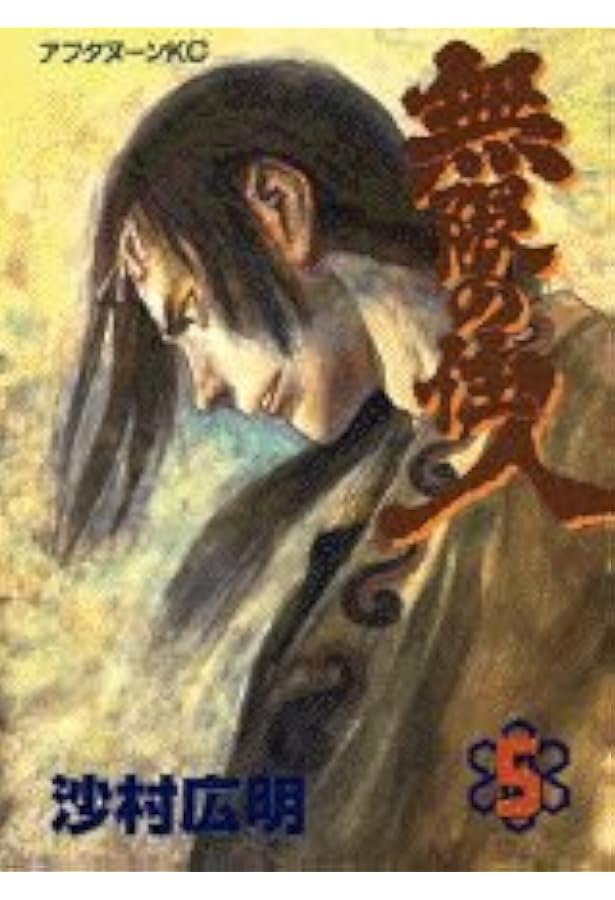 Amazon.co.jp: 無限の住人 4 (アフタヌーンKC) : 沙村 広明: 本