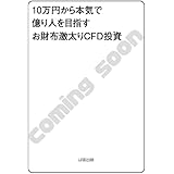 10万円から本気で億り人を目指すお財布激太りCFD投資