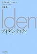 アイデンティティ
