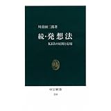 続・発想法―KJ法の展開と応用 (中公新書 210)