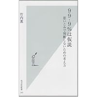 99・9%は仮説 (光文社新書)思いこみで判断しないための考え方竹内薫