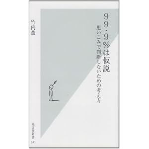 99・9%は仮説 思いこみで判断しないための考え方 (光文社新書)