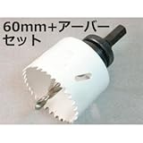 バイメタルホールソー60mm + アーバーセット 配管工事のVP-50パイプに 鉄鋼の切れ味抜群