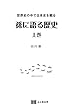 孫に語る歴史　上巻