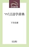 マイ言語学辞典(近代文藝社新書) (近代文芸社新書)