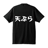 [ワークプロ] 天ぷら オリジナル Tシャツ デザイナーが書く 漫画 文字 マンガ プリント Tシャツ 【 食べ物 】 六．黒Ｔ x 白横文字（背面） サイズ:XXL