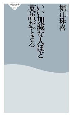 いい加減な人ほど英語ができる (祥伝社新書)