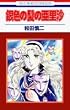 銀色の髪の亜里沙 (花とゆめCOMICS)