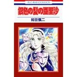 銀色の髪の亜里沙