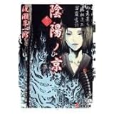 陰陽ノ京 巻の三 (電撃文庫 わ 4-6)