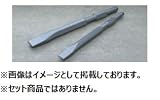 ハウスビーエム HouseBM CC-1728 コールドチゼル(電動ハンマー用) CCタイプ 1入