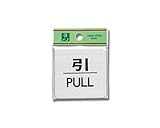 光 プレート 引 PULL FS636-2