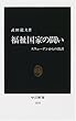 福祉国家の闘い―スウェーデンからの教訓 (中公新書)