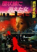 西村京太郎:環状線に消えた女 (集英社文庫)