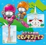 おどろき戦隊モモノキファイブ　?ひみつ図鑑５?（ＭＰ３ＣＤ）
