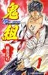 鬼組 1―The revolver (少年チャンピオン・コミックス)