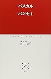 パンセ 1 (中公クラシックス W 10)