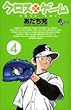 クロスゲーム 4 (少年サンデーコミックス)