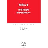 勝鬘経義疏,維摩経義疏(抄) (中公クラシックス J 32)