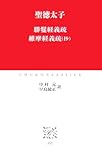勝鬘経義疏,維摩経義疏(抄) (中公クラシックス J 32)