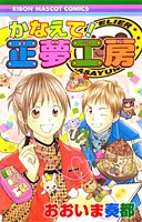 かなえて!正夢工房