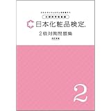 日本化粧品検定　2級対策問題集　改訂新版【オリジナルボールペン付き】