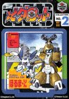 メダロット 第2巻 (コミックボンボンデラックス)