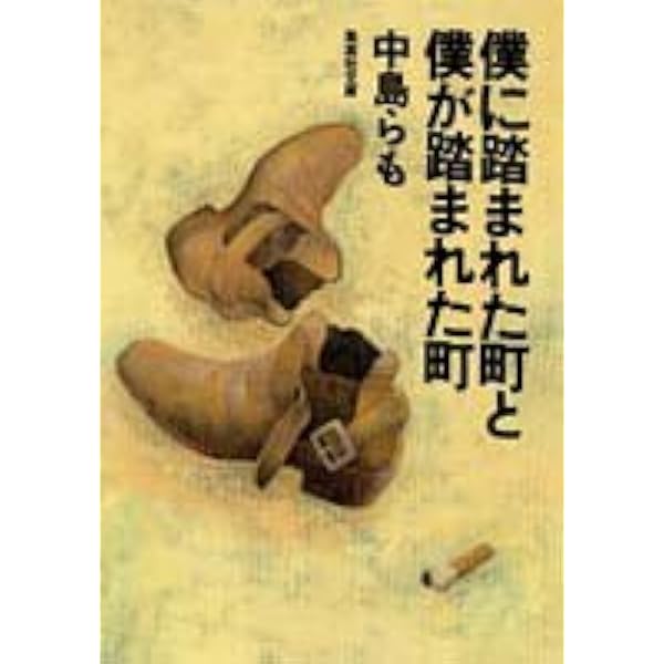 僕に踏まれた町と僕が踏まれた町 集英社文庫 中島 らも 本 通販 Amazon