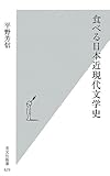 食べる日本近現代文学史