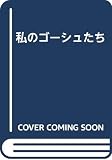 私のゴーシュたち