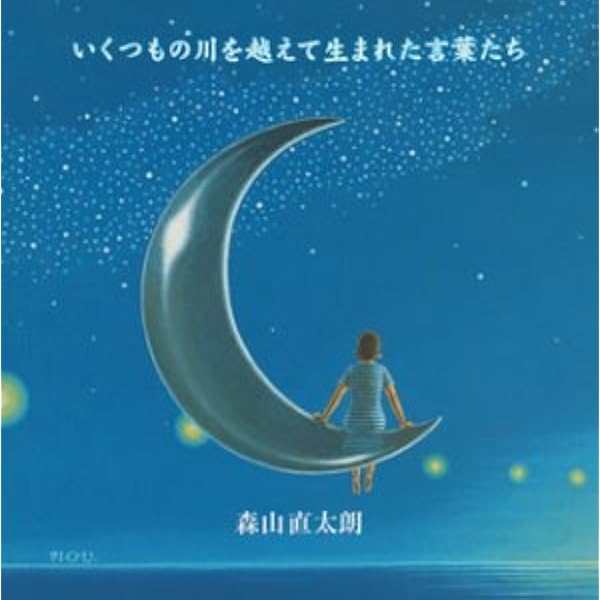 Amazon いくつもの川を越えて生まれた言葉たち 初回 森山直太朗 森山直太朗 御徒町凧 中村タイチ J Pop 音楽