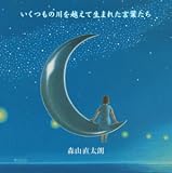 いくつもの川を越えて生まれた言葉たち(初回) いくつもの川を越えて生まれた言葉たち(初回)
