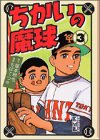 『ちかいの魔球』3巻