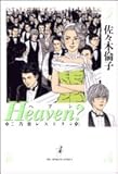 Heaven?―ご苦楽レストラン (5)