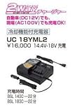 UC18YML2(AC100V/DC12V/2WAYチャージャー)14.4V-18V冷却機能付リチウム充電器・日立工機(kyoe)