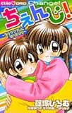 ちぇんじ!―ちがうワタシになれたなら (ちゃおコミックス)
