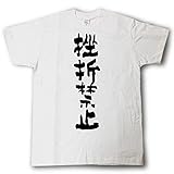 [Tシャツ魂] おもしろtシャツ ネタ おもしろ Tシャツ tシャツ 文字 筆文字 半袖 【 挫折禁止 】 筆で書いた文字Tシャツ